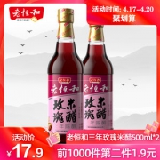 中华老字号 老恒和 三年陈酿玫瑰米醋 500ml*2瓶*2件
