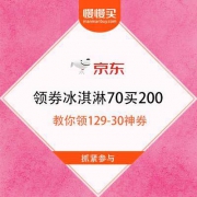 【教你领129-30神券】京东 冰激凌 花70买200购买方法