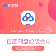 百度网盘超级VIP会员 1个月