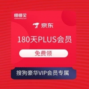 酷狗豪华VIP会员专属：180天京东PLUS会员免费领