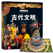 《乐乐趣科普翻翻书：古代文明》3D立体书 34元包邮（需用券）
