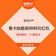 美团APP：5.1畅快过 集卡抽最高8888元现金红包