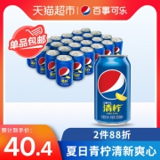 我的快乐又回来了：330mlx24罐x2件 百事可乐 清柠味碳酸汽水饮料  77元包邮