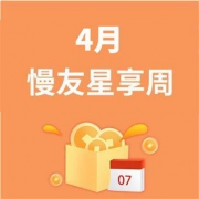 4月慢友星享周