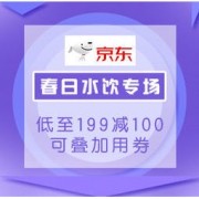 促销活动：京东 春日水饮专场