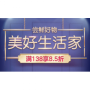移动专享、促销活动： 京东超市 美好生活家 尝鲜好物专场