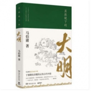 《显微镜下的大明》马伯庸