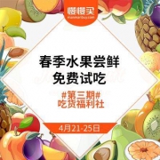 最后一天！#第三期# 吃货福利社 春季水果尝鲜 免费试吃