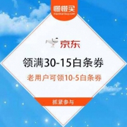 【京东白条福利】京东支付 新用户领满30-15白条优惠券