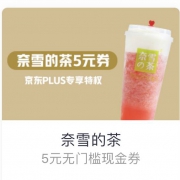 京东plus会员：奈雪的茶 5元无门槛优惠券