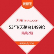 【附抢购攻略】天猫超市 53°飞天茅台1499元秒杀