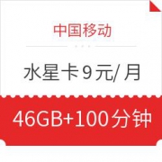中国移动 水星卡 9元/月 6GB通用+40GB定向+100分钟通话 29元包邮