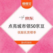 京东 优酸乳赏樱季 点亮城市领50京豆