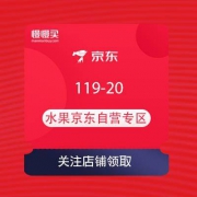 京东 水果京东自营专区 领119-20生鲜果蔬券