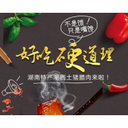 品味洞庭 湖南特产熏肉 1斤