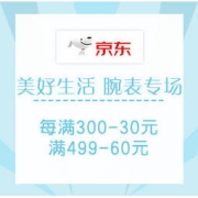 促销活动：京东 美好生活 "表"现自由 腕表专场