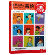 《乐乐趣 各种各样的害怕》 19元包邮（需用券）