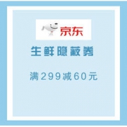 领券防身： 京东生鲜 满299减60隐蔽券