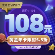 爱奇艺 黄金vip会员 12个月 年卡