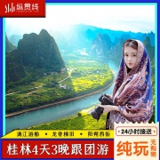 桂林旅游 4天3晚 纯玩跟团游 漓江 龙脊阳朔