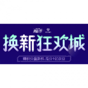 移动专享： 京东 手机换新狂欢城 瓜分京豆