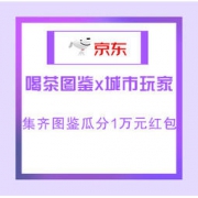 移动专享：京东 喝茶图鉴x城市玩家 集图鉴分京喜红包