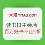 整点秒券 天猫423图书节 知识拯救大作战 读书日主会场