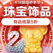 京东 418珠宝节 促销专场