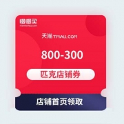 【优惠券手快有】匹克天猫旗舰店 800-300店铺通用券