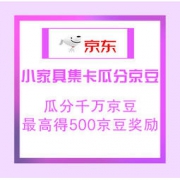 移动专享：京东家装节 小家具集卡 瓜分千万京豆