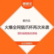 19点最后一场【星巴克再推猫爪杯】还记得去年抢破头的网红杯吗