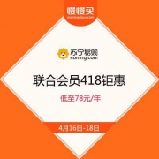 苏宁易购418钜惠 Super联合会员狂欢