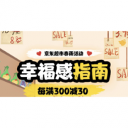 移动专享、促销活动： 京东超市 春雨活动 幸福感指南专场