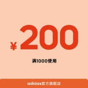 20点抢 Adidas官方旗舰店 1000-200店铺优惠券