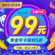​爱奇艺 vip会员年卡12个月会员直充 券后99元包邮