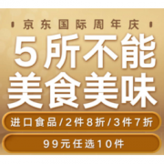 优惠券码：京东国际 休闲零食水饮专区
