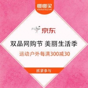 【双品网购节】京东 美丽生活季 运动户外每满300减30