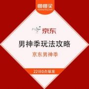 【8折券+跨店满减】京东 男神节 各会场玩法攻略汇总