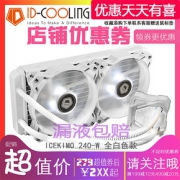 IDCOOLING240水冷散热器120台式机电脑RGB扇360一体式CPU水冷套装