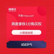 【抽1分钱拿铁】星巴克X小黑盒 抽燕麦拿铁一分钱购买权