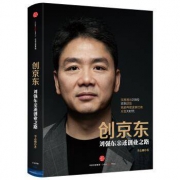【东哥卸任了】《创京东:刘强东亲述创业之路》