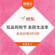 【双品网购节】京东 美丽生活季 美妆好物3件5折