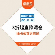 【今天你运动了没】迪卡侬官方商城 3折起库存清仓
