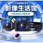 促销活动：京东 418超级秒杀节 影像生活馆