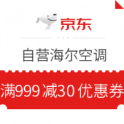 京东 自营海尔空调 满999减30元优惠券