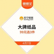 苏宁易购 大牌纸品 99元选3件