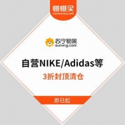 【手慢无】自营Adidas/NIKE等运动鞋服 苏宁易购统一3折封顶清仓