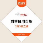 【卖完全部下架】京东商城 自营日用百货 2件3折立减