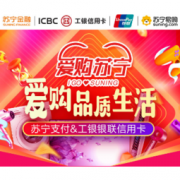 移动专享：工商银行 X 苏宁易购 爱购品质生活