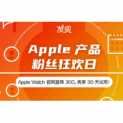 促销活动： 京东 Apple产品 粉丝狂欢日